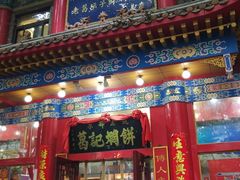 门面-葛记焖饼(伏牛路店)