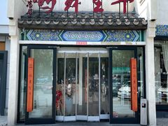 -鸽舞笙平金牌烧鸽子·融合菜(鲁谷店)