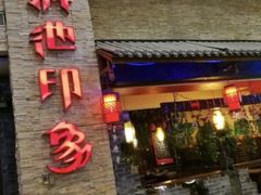 -滇池印象原生态火锅(南开大悦城店)