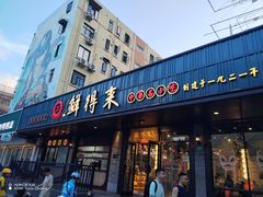 -鲜得来排骨年糕(即墨路店)