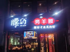 门面-腰子哥烤串(石佛营炫特店)