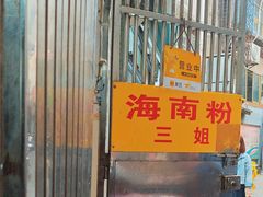 -三姐海南粉(骑楼老街店)