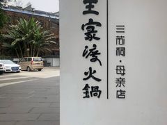 -王家渡火锅(三苏祠店)