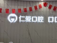-武汉仁爱口腔(光谷店)