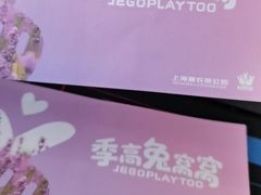 -季高兔窝窝亲子园(上海薰衣草公园店)