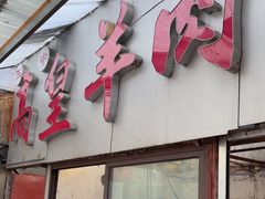 -三中高皇羊肉馆