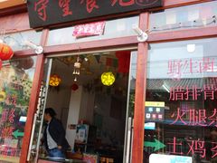 门面-守望食光(泸沽湖店)