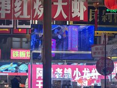-阿财老铺·老蚌埠龙虾城(华夏总店)