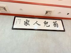 -菊儿人家·北京胡同菜(南锣鼓巷店)