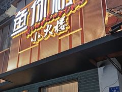 -鱼你相聚·河鲜馆(袁家岭店)