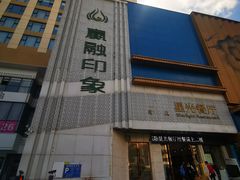 -赢融印象·星光店·清真云南菜·民族菜