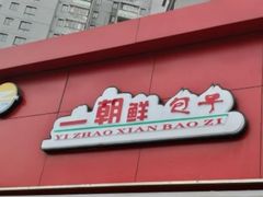 -早阳肉包(甘河路店)