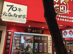 -西关竹园(荔枝湾店)