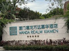 -厦门北海湾惠龙万达嘉华酒店