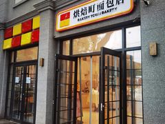 -烘焙町面包店(西四店)