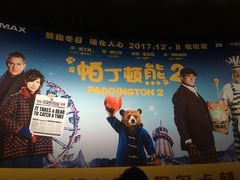-博纳国际影城IMAX(中央大道店)