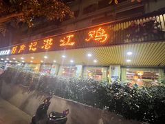 -新高记·粤菜·湛江鸡(南头古城店)