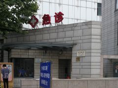 -上海市长宁区天山中医医院