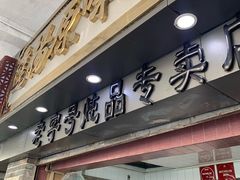 门面-達揚原味燉品(文明路店)
