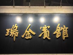 -上海瑞金洲际酒店
