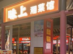 -味上湘菜馆(阿波罗店)
