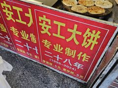 -安工大饼庞家肉饼