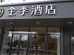 -全季酒店(上海青浦吾悦广场淀山湖大道店)
