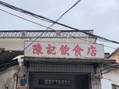 门面-陈记饮食店(菜园墩店)