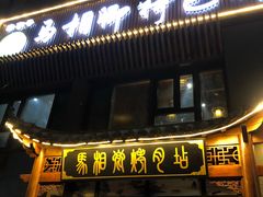 门面-马相卿特色烤肉面食馆(虎台店)