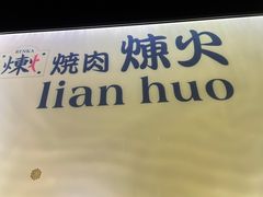 -炼火烤肉店