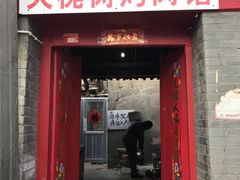 门面-大槐树烤肉馆