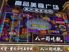 -八一好吃街·高品美食广场