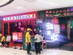 -蛙来哒(金沙洲万达店)
