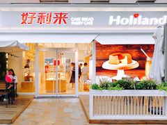 -好利来(红牌楼店)