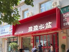 -盈盈水盆(西一路店)