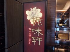 -长沙北辰洲际酒店-栀味轩中餐厅