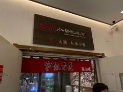 门面-福苗小骆驼烧烤(曲江店)