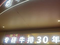 -杯子红牛排(创意产业园店)