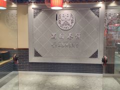 -满园烤鸭·春饼(太原街万达店)