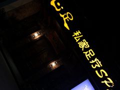 -心足私家足疗SPA(海岸城店)