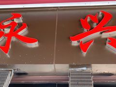 门面-永兴烧腊