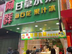 -阿群甘草水果