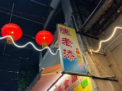 门面-陈老添美食店(宝华路店)