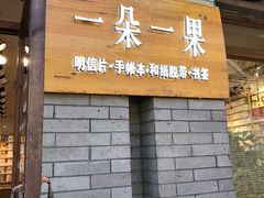 -一朵一果(南锣鼓巷店)