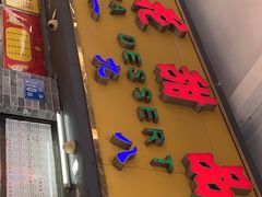 门面-百花传统甜品店(原址店)