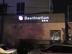 -北京目的地酒吧