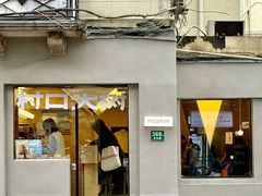 -村口大树(长乐路店)