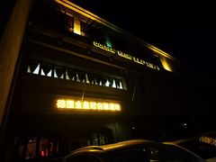 门面-德国金皇冠啤酒坊(硅谷大街店)