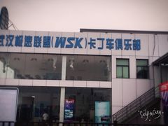 -赛卡联盟WSK卡丁车俱乐部