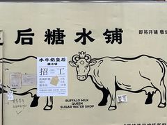 -水牛奶皇后糖水铺(深圳总店)